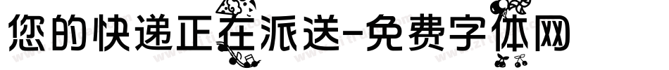 您的快递正在派送字体转换