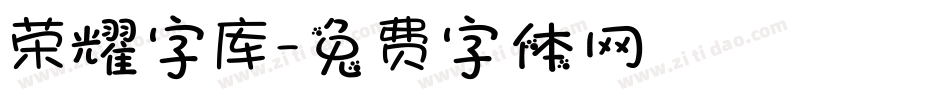 荣耀字库字体转换