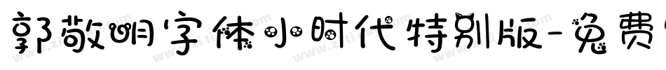 郭敬明字体小时代特别版字体转换