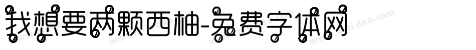 我想要两颗西柚字体转换