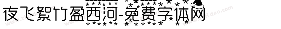 夜飞絮竹盈西河字体转换