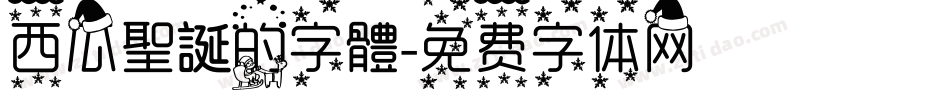 西瓜聖誕的字體字体转换