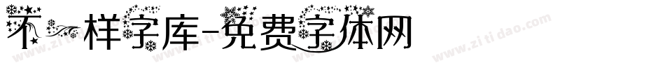 不一样字库字体转换