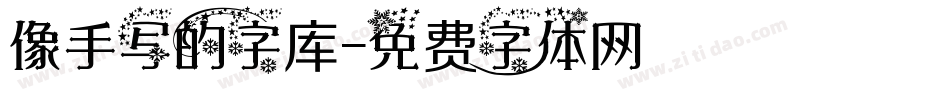 像手写的字库字体转换