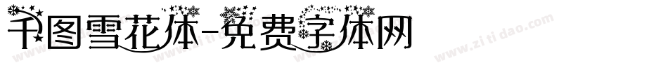 千图雪花体字体转换