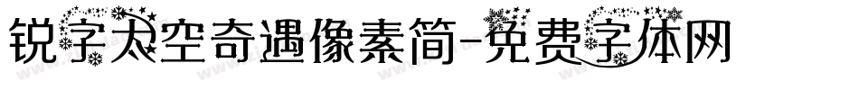 锐字太空奇遇像素简字体转换