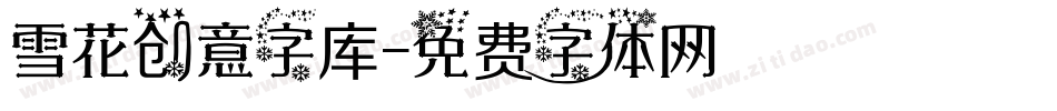 雪花创意字库字体转换