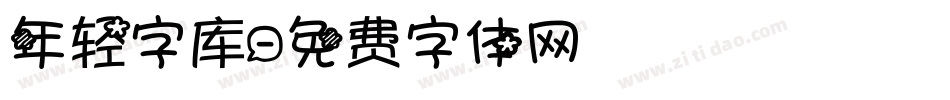 年轻字库字体转换