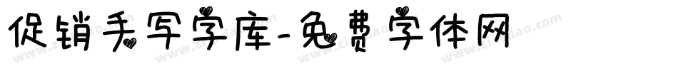 促销手写字库字体转换