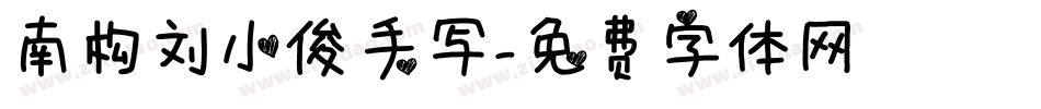 南构刘小俊手写字体转换