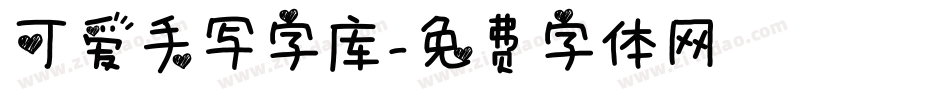 可爱手写字库字体转换