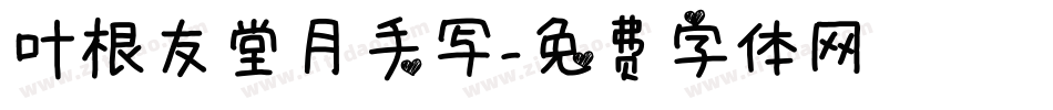 叶根友堂月手写字体转换