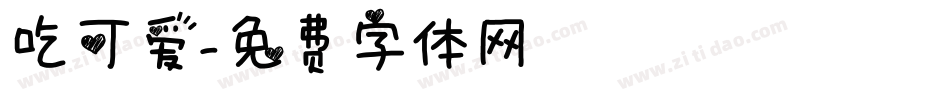 吃可爱字体转换