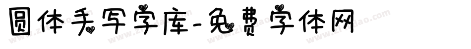 圆体手写字库字体转换