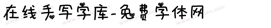 在线手写字库字体转换