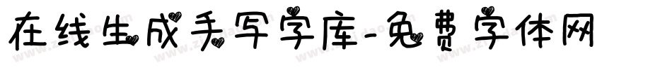 在线生成手写字库字体转换