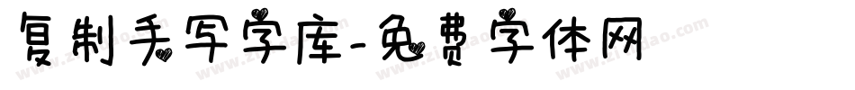 复制手写字库字体转换