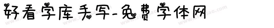 好看字库手写字体转换