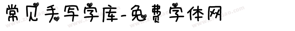 常见手写字库字体转换