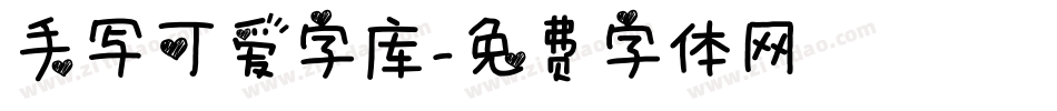 手写可爱字库字体转换