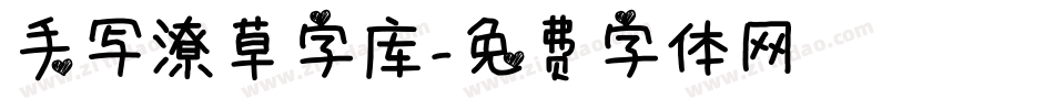 手写潦草字库字体转换