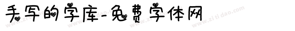 手写的字库字体转换