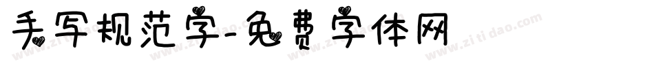 手写规范字字体转换