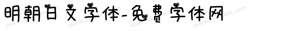 明朝日文字体字体转换