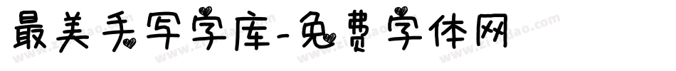 最美手写字库字体转换