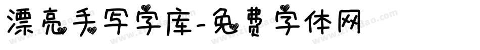 漂亮手写字库字体转换