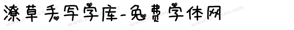 潦草手写字库字体转换