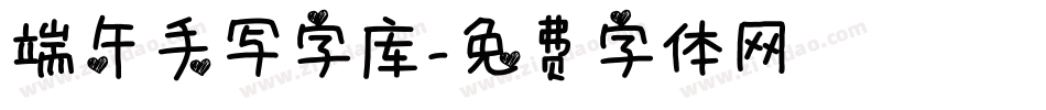 端午手写字库字体转换