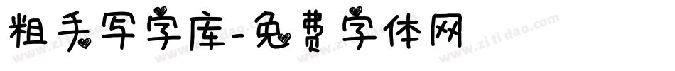 粗手写字库字体转换