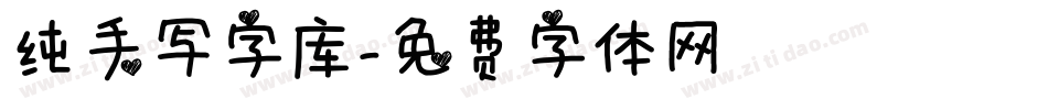 纯手写字库字体转换