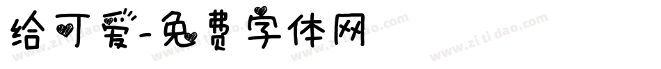 给可爱字体转换