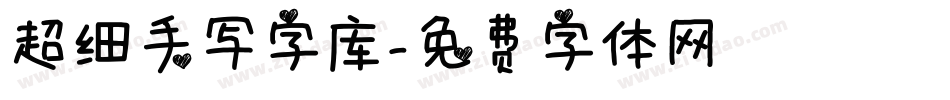 超细手写字库字体转换