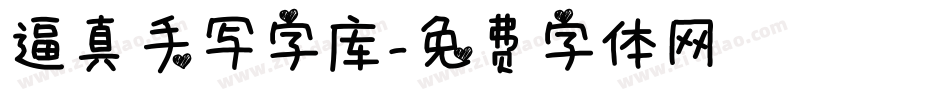 逼真手写字库字体转换