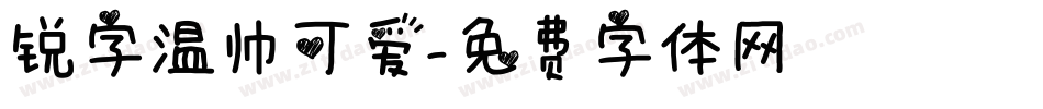 锐字温帅可爱字体转换