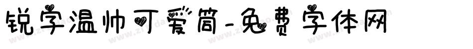 锐字温帅可爱筒字体转换