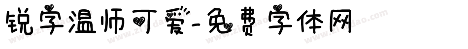 锐字温师可爱字体转换