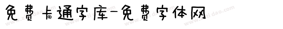 免费卡通字库字体转换