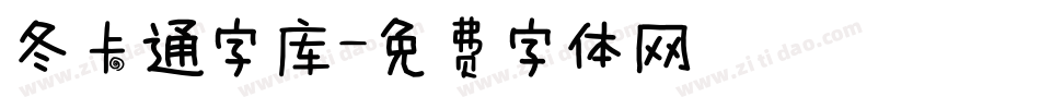 冬卡通字库字体转换