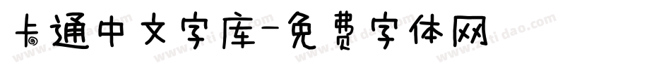 卡通中文字库字体转换