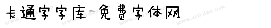 卡通字字库字体转换