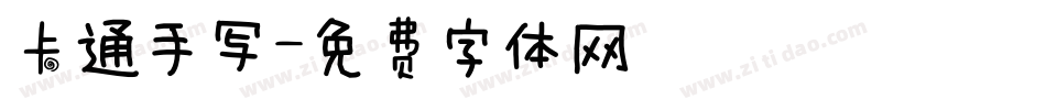 卡通手写字体转换