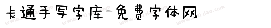 卡通手写字库字体转换