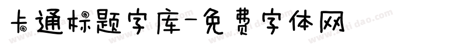 卡通标题字库字体转换