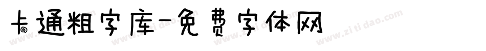 卡通粗字库字体转换