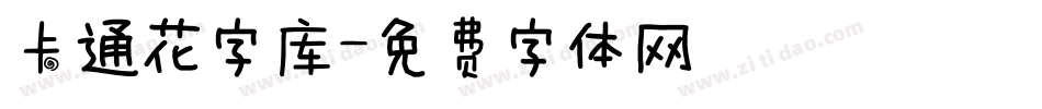 卡通花字库字体转换