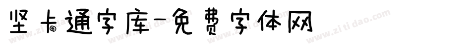 坚卡通字库字体转换